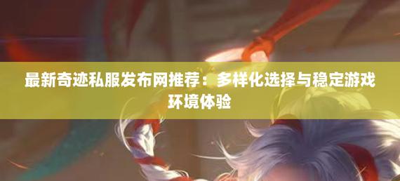 奇迹发布网大全_奇迹SF发布网_奇迹发布网新开服